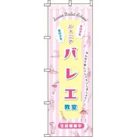イタミアート バレエ ストライプ のぼり旗 0270184IN（直送品）