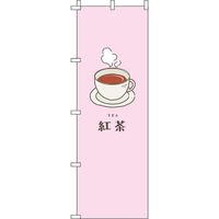 イタミアート 紅茶 ピンク のぼり旗 0280092IN（直送品）