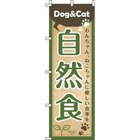 イタミアート 犬猫自然食 茶緑 のぼり旗 0300022IN（直送品）