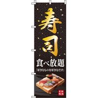 イタミアート 寿司食べ放題 黒 のぼり旗 0320157IN（直送品）