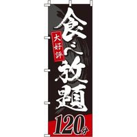 イタミアート 食べ放題 のぼり旗