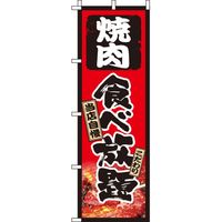 イタミアート 焼肉食べ放題 のぼり旗 0320181IN（直送品）