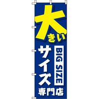 イタミアート 大きいサイズ専門店 青 のぼり旗 0390002IN（直送品）