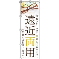 イタミアート 遠近両用 白 のぼり旗 0390045IN（直送品）