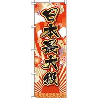 イタミアート 日本最大級 のぼり旗