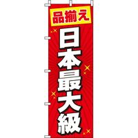 イタミアート 日本最大級 赤 のぼり旗 0400033IN（直送品）