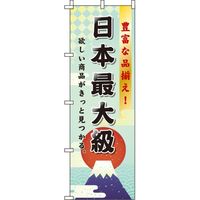 イタミアート 日本最大級 富士山 のぼり旗 0400032IN（直送品）