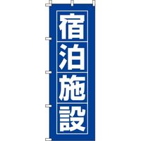 イタミアート 宿泊施設 青 のぼり旗 0400041IN（直送品）