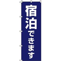 イタミアート 宿泊できます 紺 のぼり旗 0400036IN（直送品）