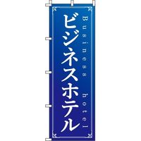 イタミアート ビジネスホテル 青 のぼり