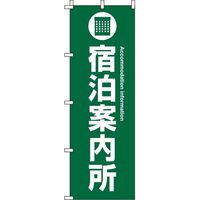 イタミアート 宿泊案内所 緑 のぼり旗 0400040IN（直送品）