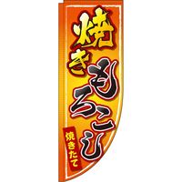 イタミアート 焼きもろこし オレンジグラデーション Rのぼり （棒袋仕様） 0070056RIN（直送品）