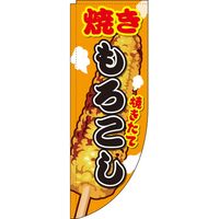 イタミアート 焼きもろこし イラスト Rのぼり （棒袋仕様） 0070058RIN（直送品）