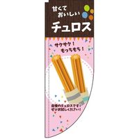 イタミアート チュロス ピンク Rのぼり （棒袋仕様） 0120199RIN（直送品）