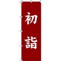 イタミアート 初詣 赤茶 のぼり旗 0180134IN（直送品）