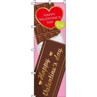 イタミアート バレンタインデー のぼり旗_2