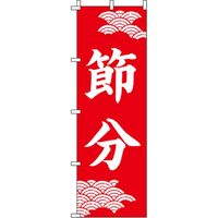 イタミアート 節分 赤 のぼり旗 0180139IN（直送品）