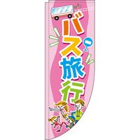 イタミアート バス旅行 ピンク Rのぼり （棒袋仕様） 0130582RIN（直送品）