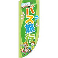 イタミアート バス旅行 緑 Rのぼり （棒袋仕様） 0130583RIN（直送品）