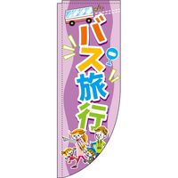 イタミアート バス旅行 紫 Rのぼり （棒袋仕様） 0130585RIN（直送品）