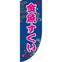 イタミアート 金魚すくい Rのぼり （棒袋仕様）