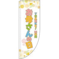 イタミアート お母さんの日 オレンジ花柄 Rのぼり （棒袋仕様） 0180719RIN（直送品）