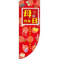 イタミアート 母の日特集 赤 Rのぼり （棒袋仕様） 0180709RIN（直送品）