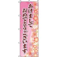 イタミアート あけましておめでとう ピンク のぼり旗 0110226IN（直送品）