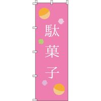 イタミアート 駄菓子 ピンク のぼり旗 0120163IN（直送品）