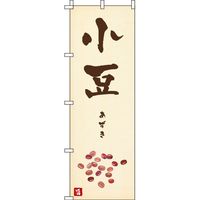 イタミアート 小豆 和風 のぼり旗 0120165IN（直送品）