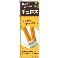 イタミアート チュロス オレンジ のぼり