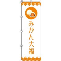 イタミアート みかん大福 白 のぼり旗 0120304IN（直送品）