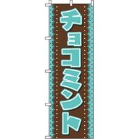 イタミアート チョコミント のぼり旗 0120403IN（直送品）