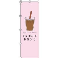 イタミアート チョコレートドリンク ピンク のぼり旗 0120407IN（直送品）