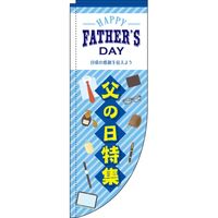 イタミアート 父の日特集 青 Rのぼり （棒袋仕様） 0180792RIN（直送品）