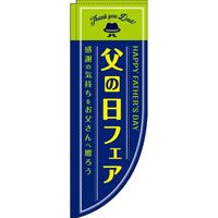 イタミアート 父の日フェア 紺 Rのぼり （棒袋仕様） 0180796RIN（直送品）