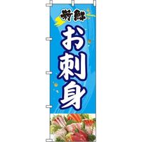 イタミアート お刺身 のぼり旗