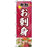 イタミアート お刺身 赤紫 のぼり旗 0080095IN（直送品）
