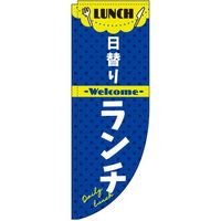イタミアート 日替りランチ 紺 Rのぼり （棒袋仕様） 0040343RIN（直送品）