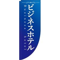 イタミアート ビジネスホテル 青 Rのぼり （棒袋仕様） 0400039RIN（直送品）