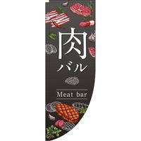 イタミアート 肉バル グレー のぼり