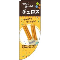 イタミアート チュロス オレンジ Rのぼり （棒袋仕様） 0120219RIN（直送品）