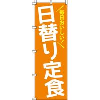 イタミアート 日替り定食 オレンジ のぼり旗 0040032IN（直送品）