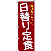 イタミアート 日替り定食 赤茶 のぼり旗 0040033IN（直送品）