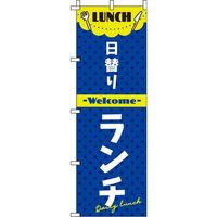 イタミアート 日替りランチ 紺 のぼり旗 0040342IN（直送品）