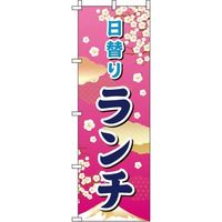 イタミアート 日替りランチ ピンクグラデーション のぼり旗 0040344IN（直送品）