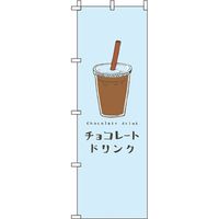 イタミアート チョコレートドリンク 水色 のぼり旗 0120409IN（直送品）