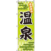 イタミアート 温泉 黄緑 のぼり旗 0130025IN（直送品）