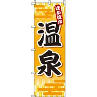 イタミアート 温泉 オレンジ のぼり旗 0130027IN（直送品）