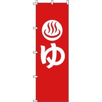 イタミアート ゆ のぼり旗